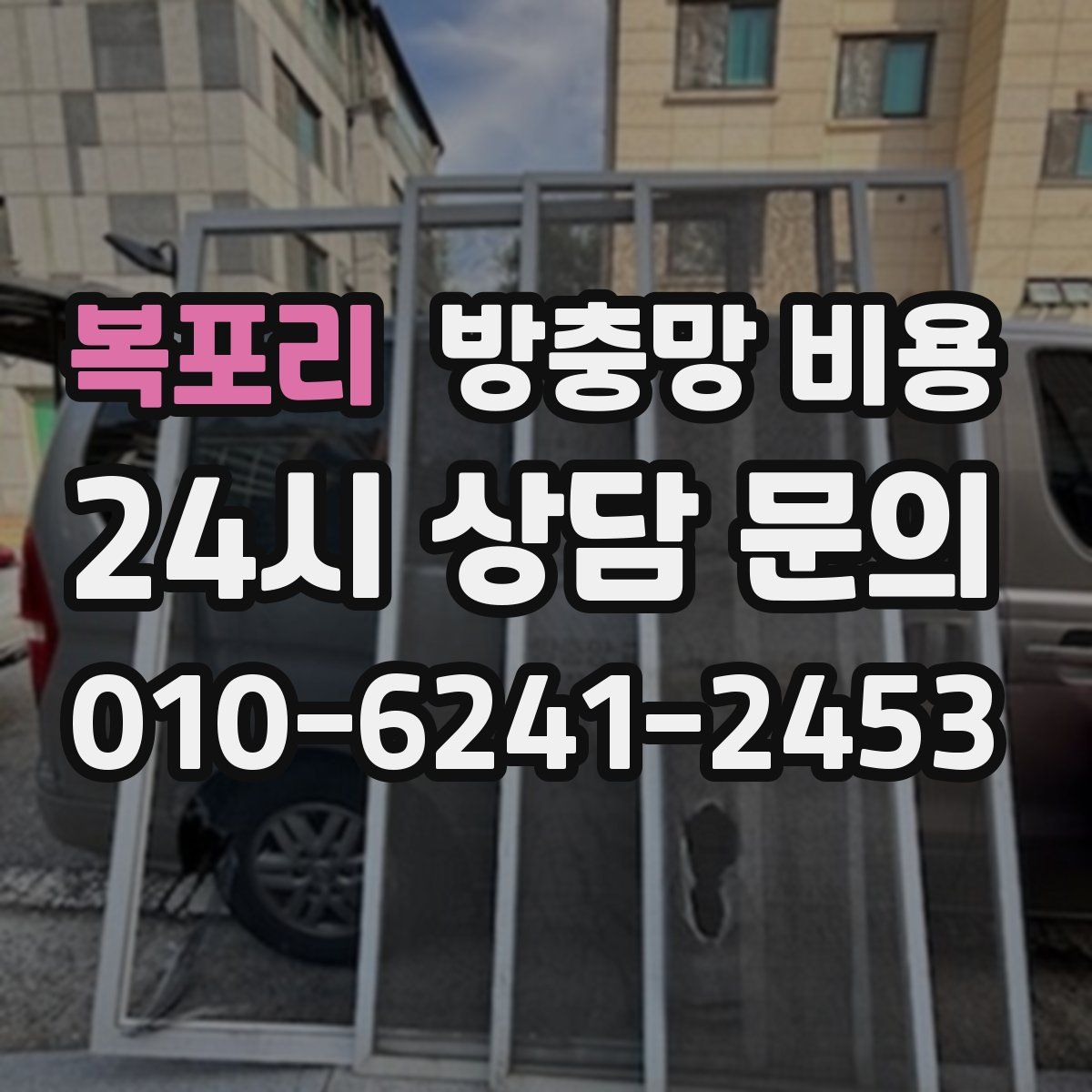 복포리 방충망 비용