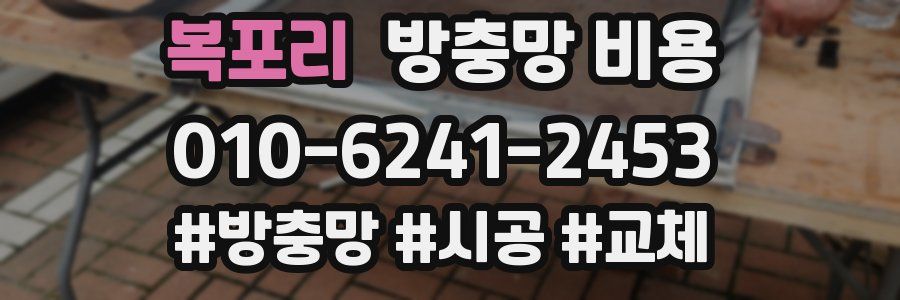 복포리 방충망 비용