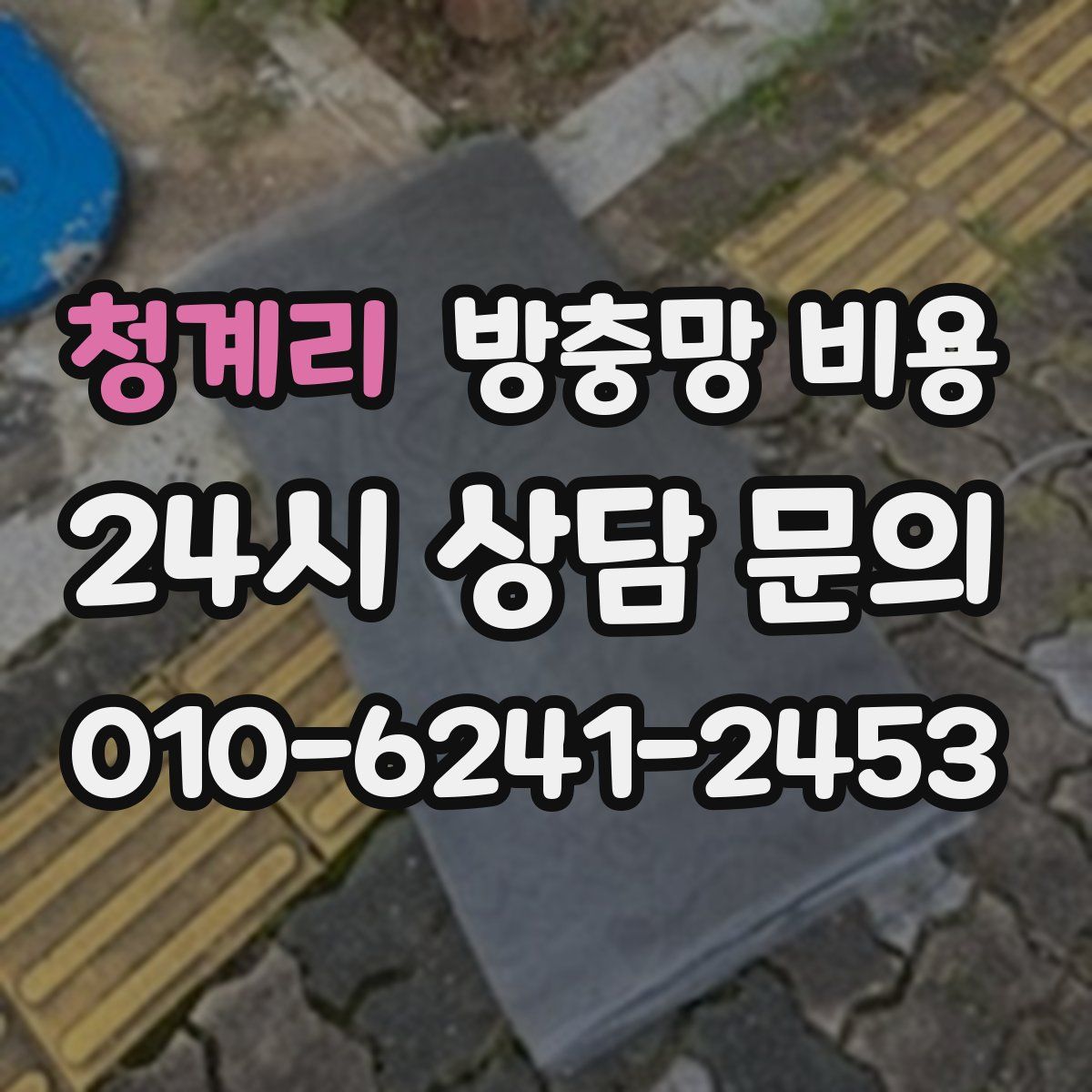 청계리 방충망 비용