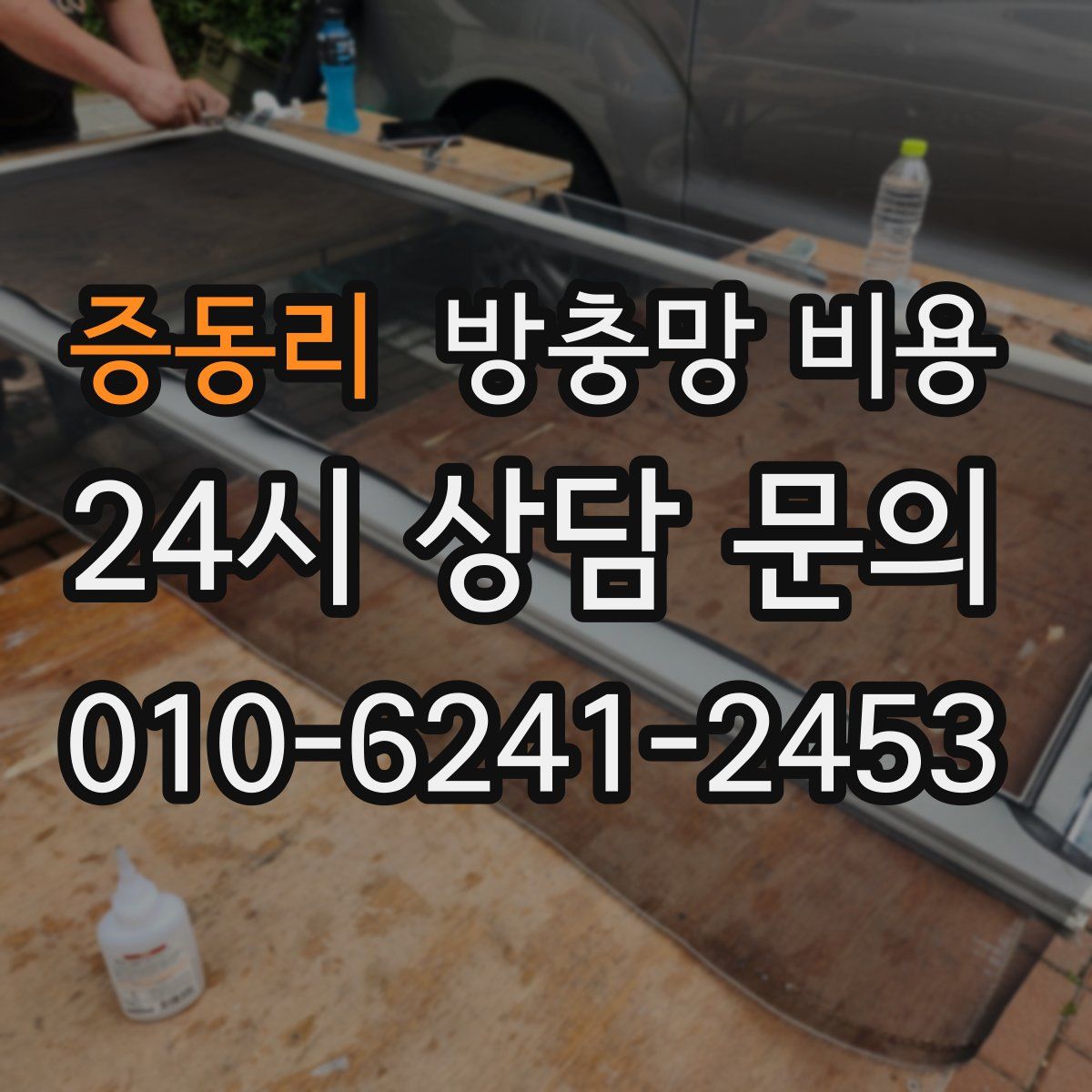 증동리 방충망 비용