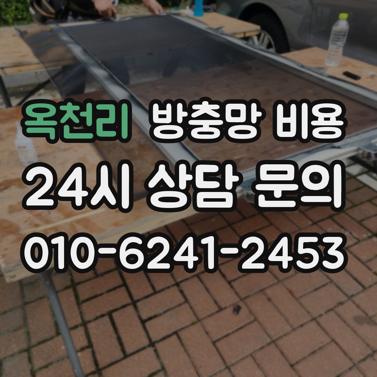옥천리 방충망 비용