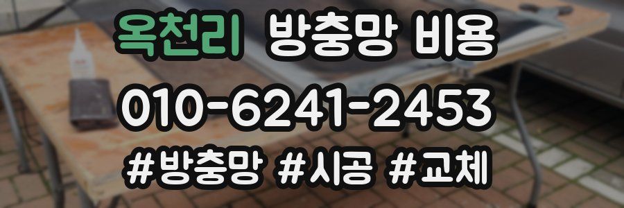 옥천리 방충망 비용