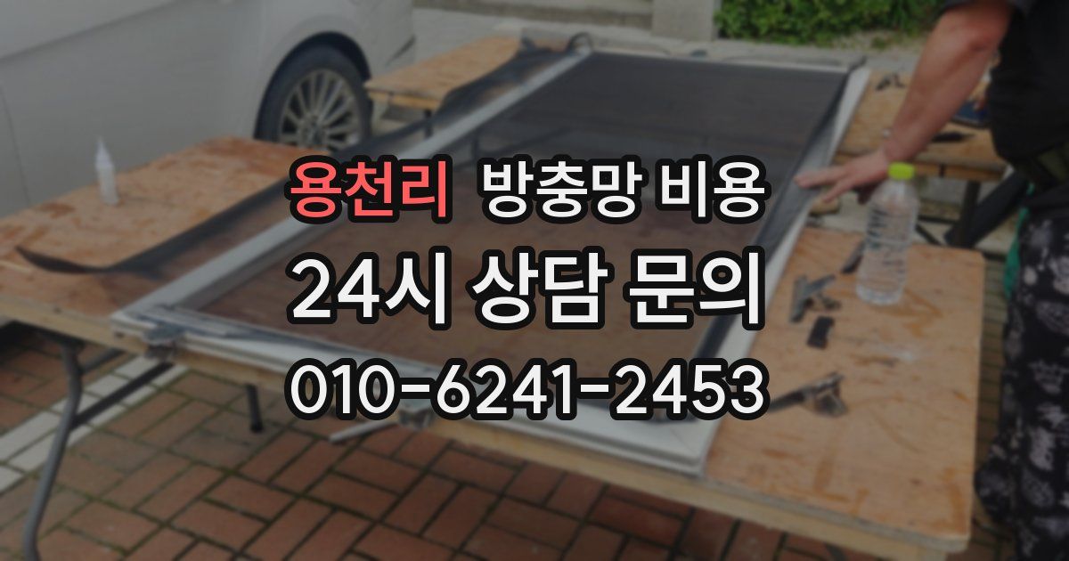용천리 방충망 비용