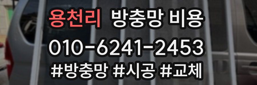 용천리 방충망 비용