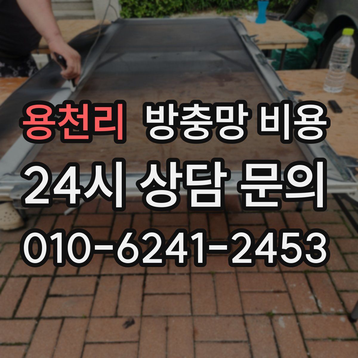 용천리 방충망 비용