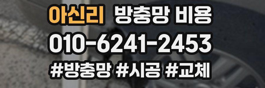 아신리 방충망 비용