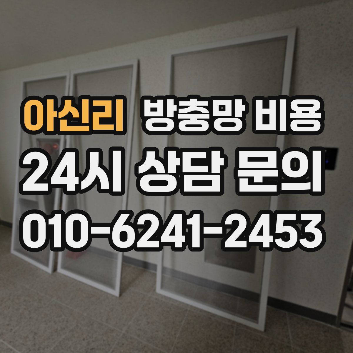 아신리 방충망 비용