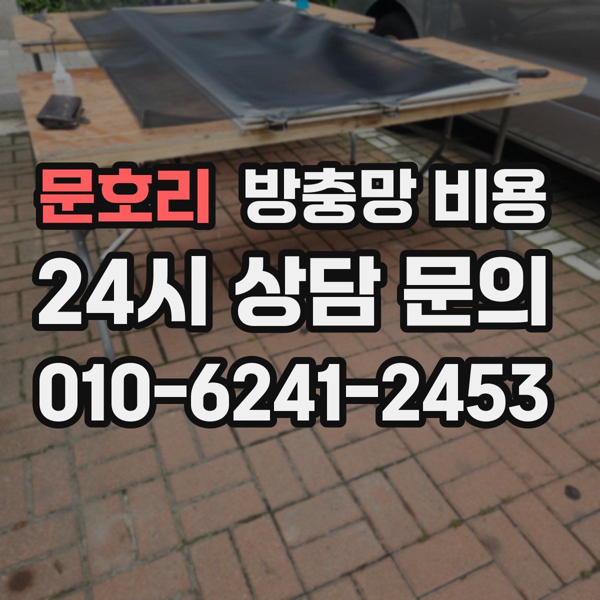 문호리 방충망 비용