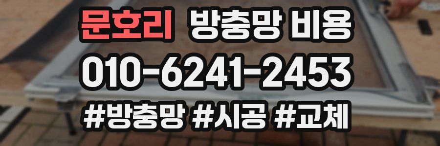 문호리 방충망 비용