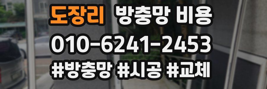 도장리 방충망 비용