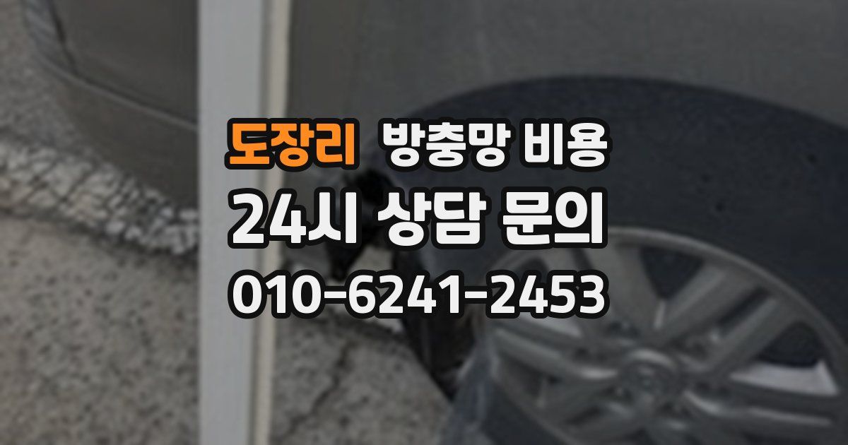 도장리 방충망 비용