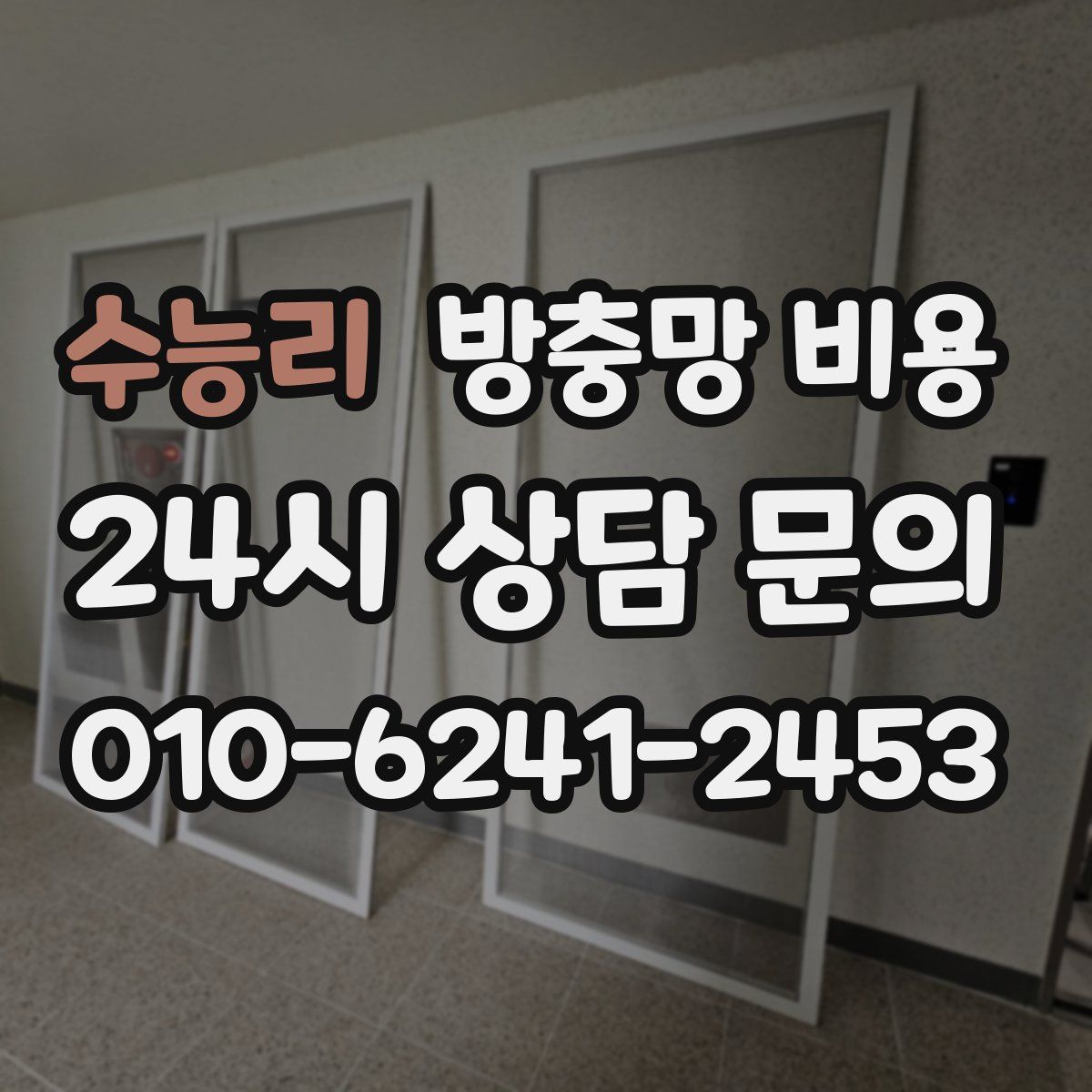 수능리 방충망 비용