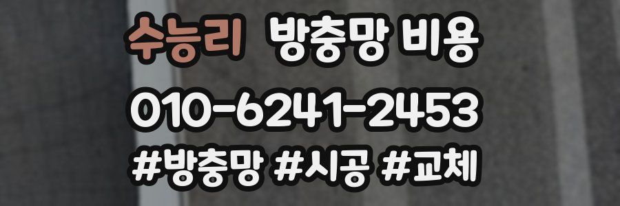 수능리 방충망 비용