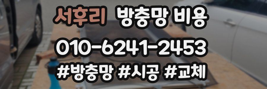 서후리 방충망 비용