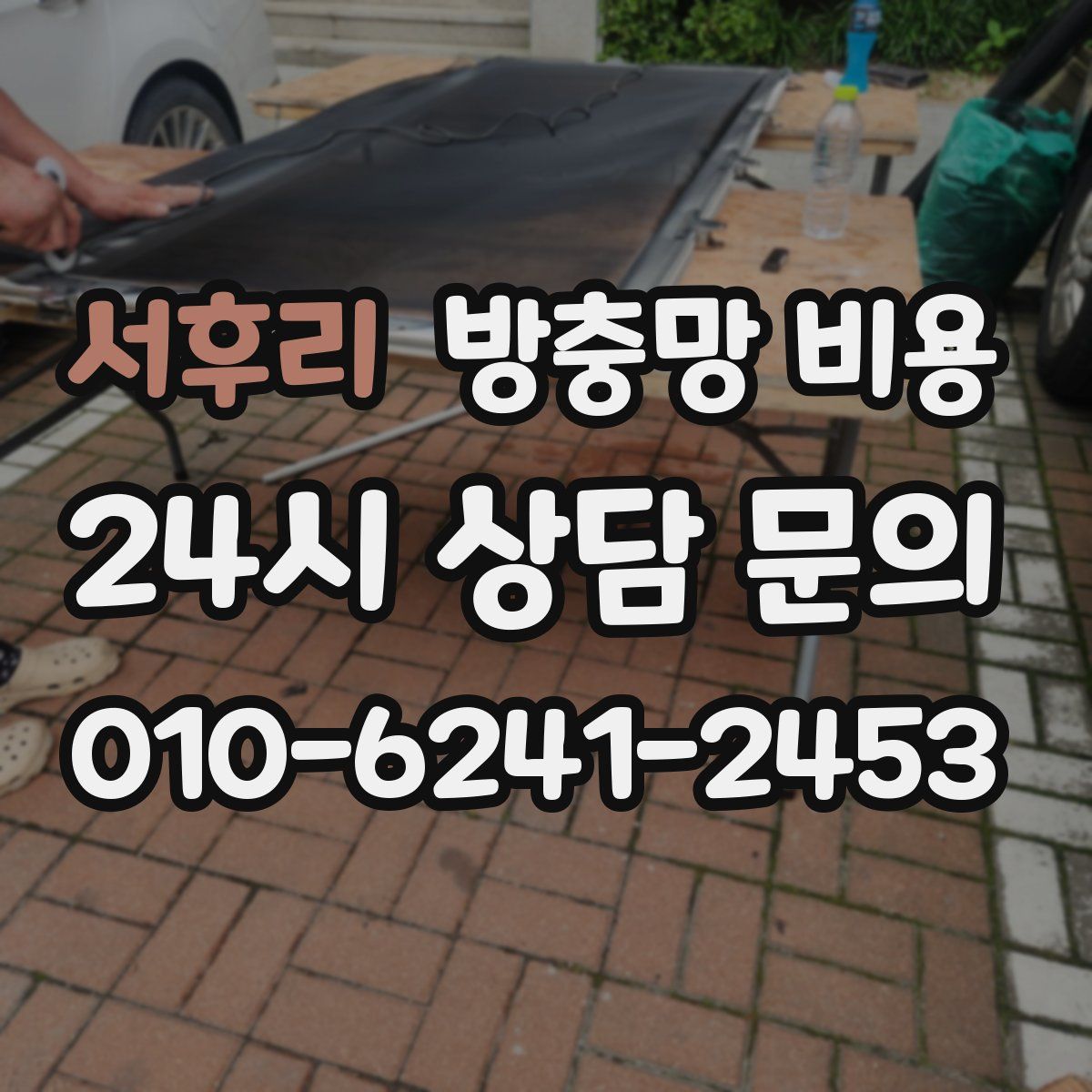 서후리 방충망 비용