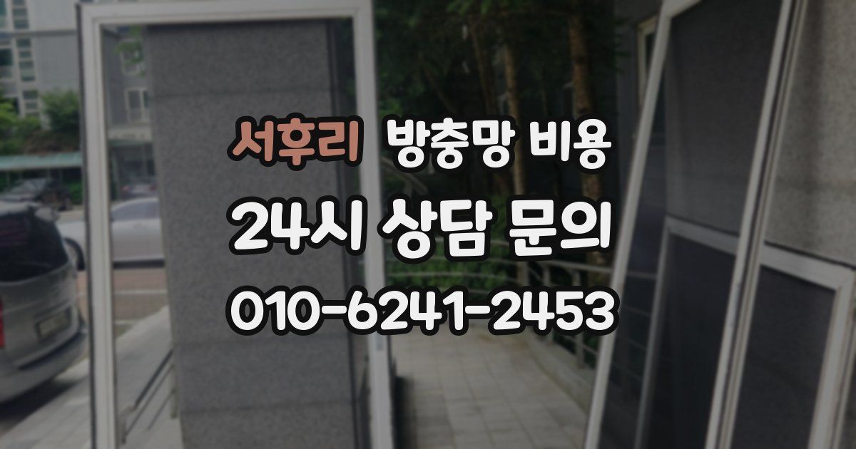 서후리 방충망 비용