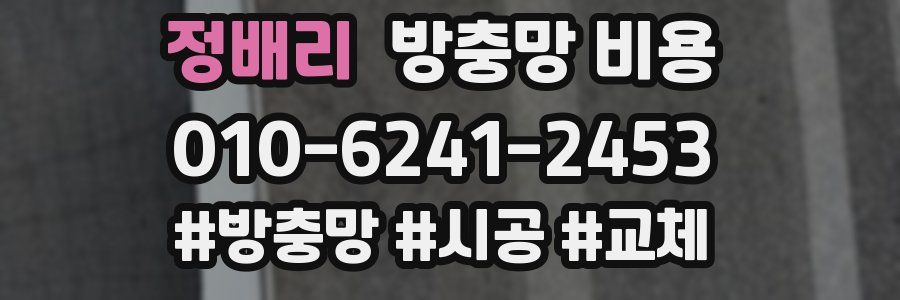 정배리 방충망 비용