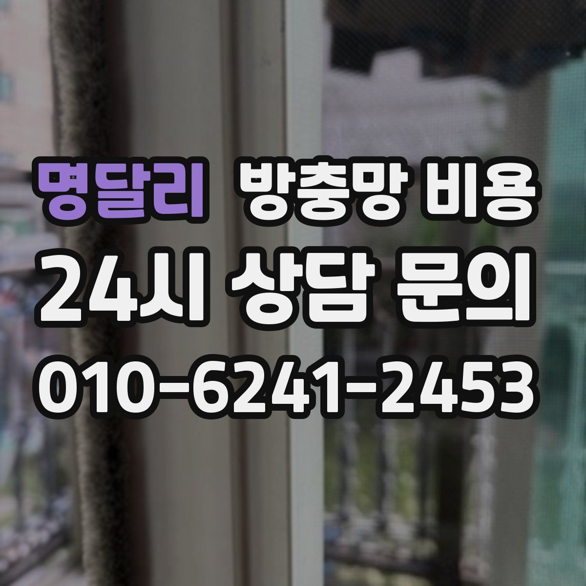 명달리 방충망 비용