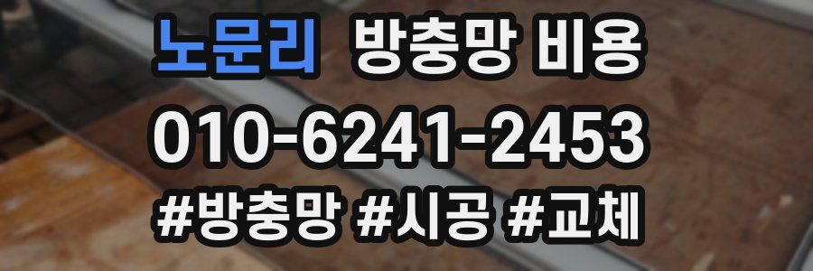 노문리 방충망 비용