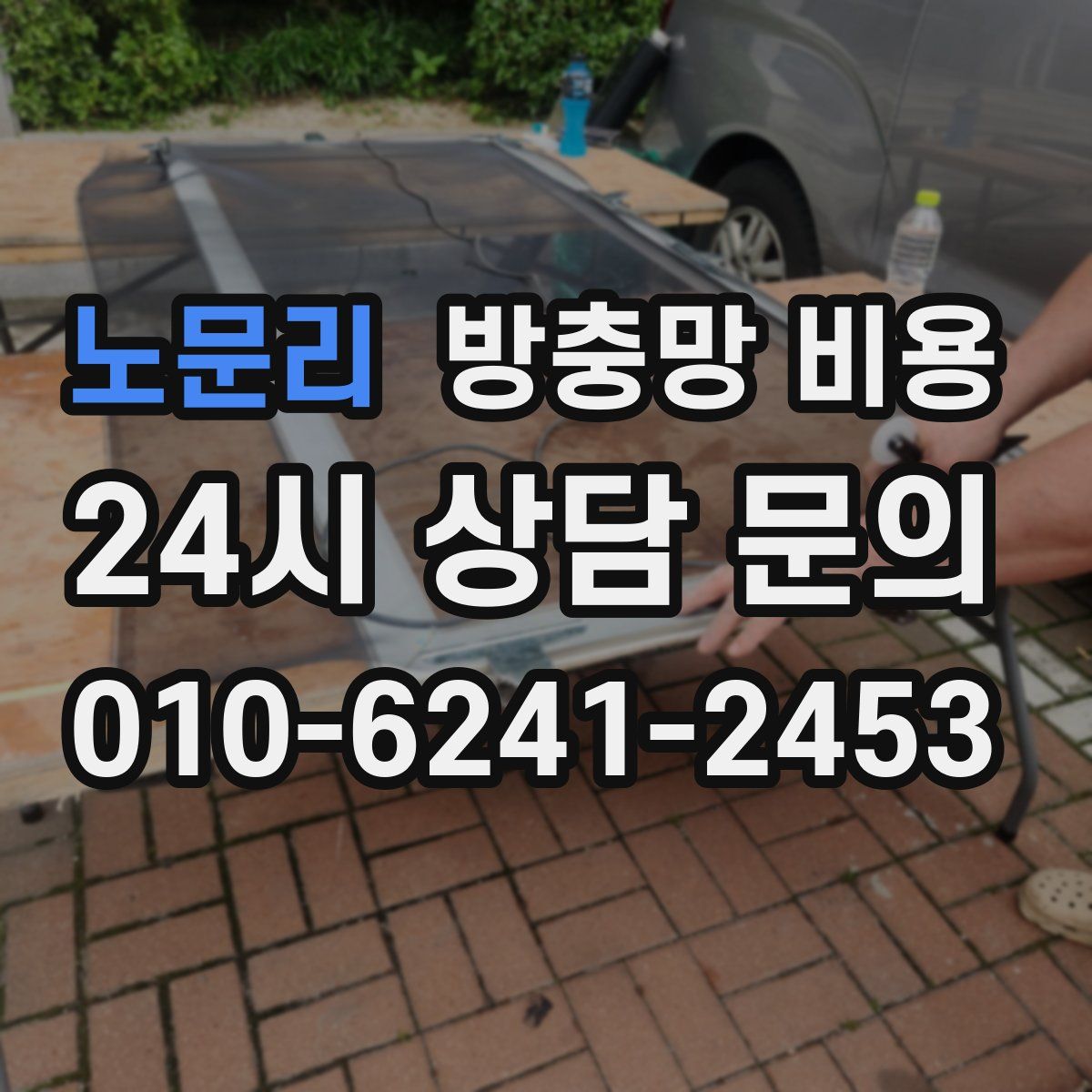 노문리 방충망 비용