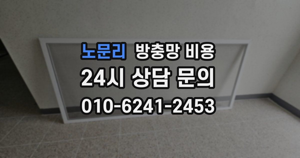 노문리 방충망 비용