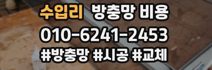 수입리 방충망 비용