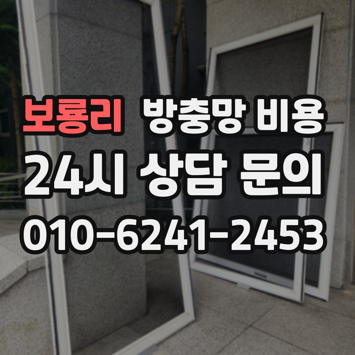 보룡리 방충망 비용