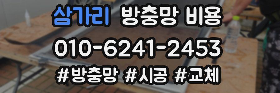 삼가리 방충망 비용