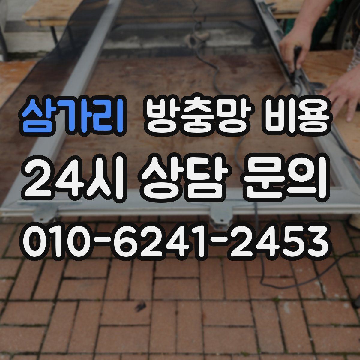 삼가리 방충망 비용