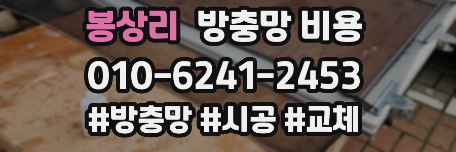 봉상리 방충망 비용