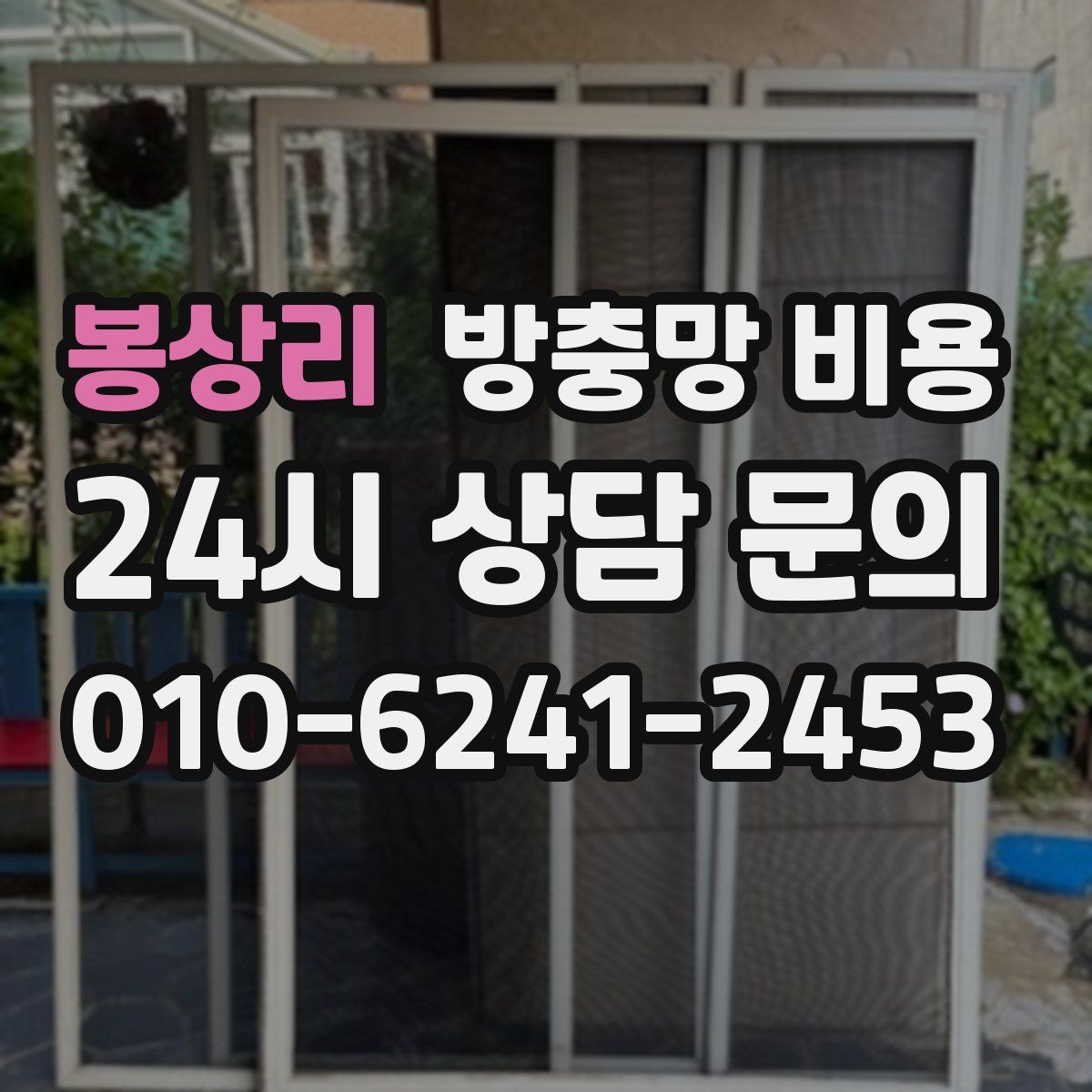 봉상리 방충망 비용