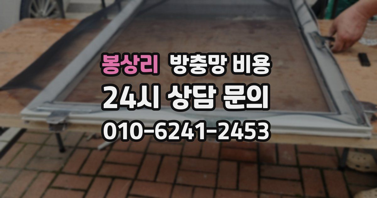 봉상리 방충망 비용