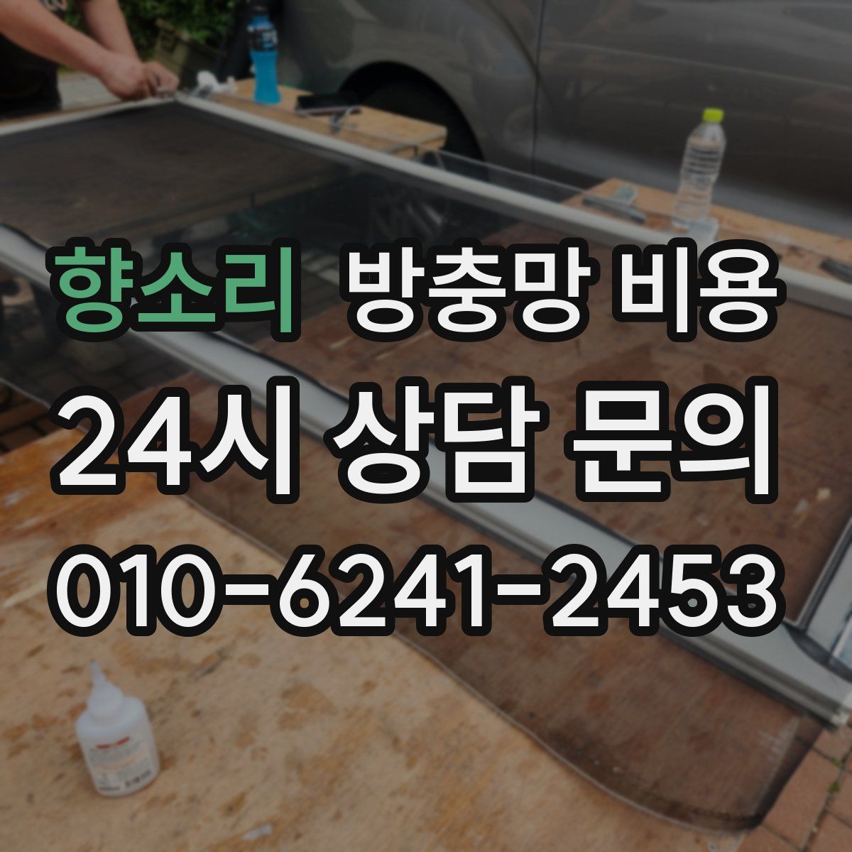 향소리 방충망 비용