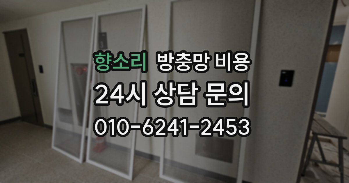 향소리 방충망 비용
