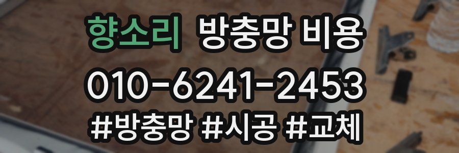 향소리 방충망 비용