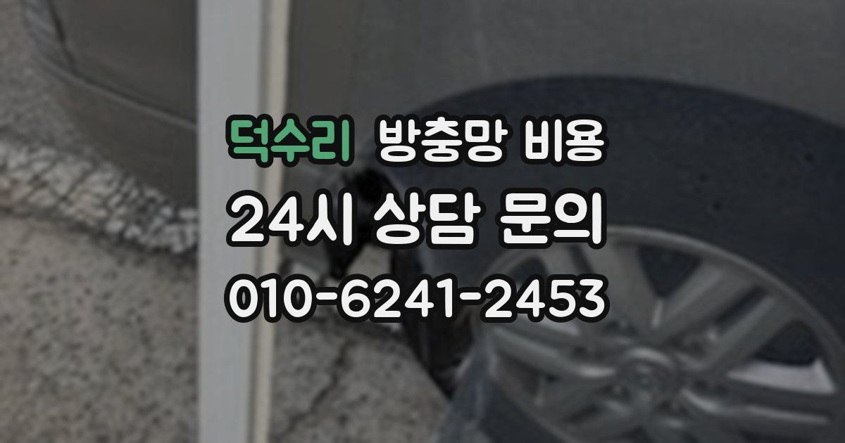 덕수리 방충망 비용