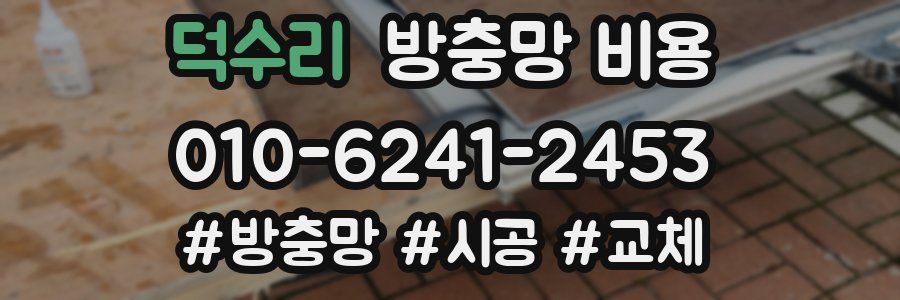 덕수리 방충망 비용