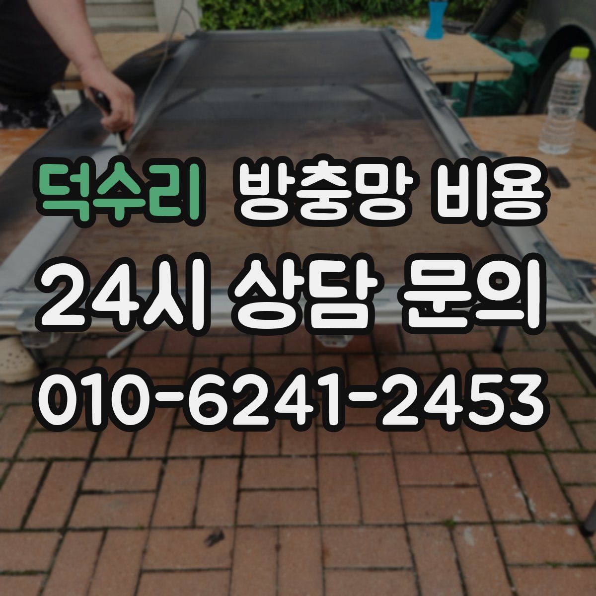 덕수리 방충망 비용