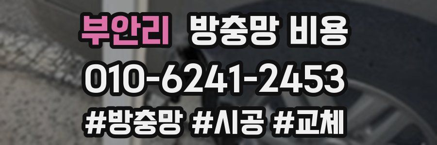 부안리 방충망 비용