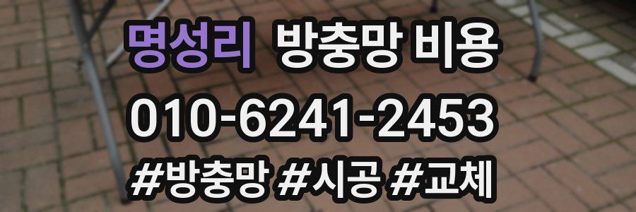 명성리 방충망 비용