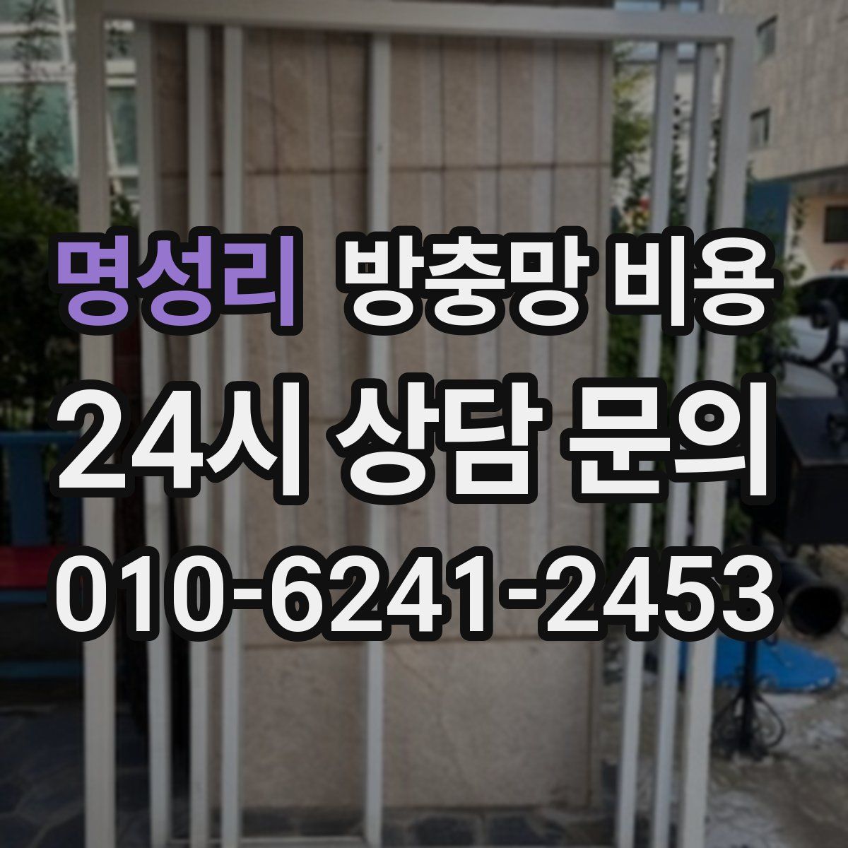 명성리 방충망 비용