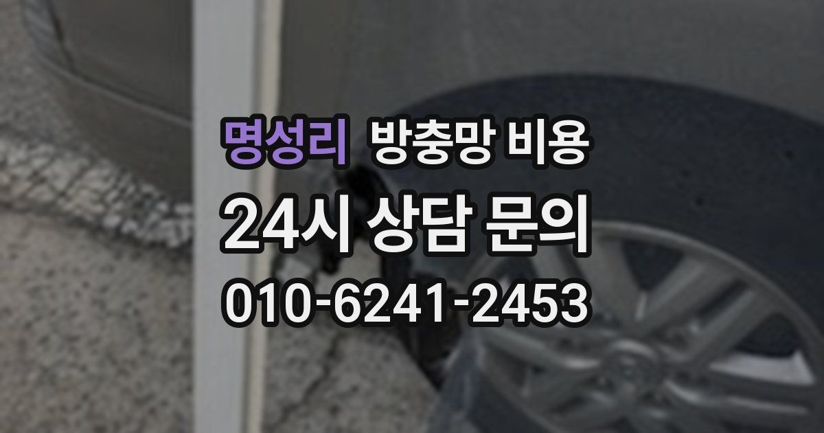 명성리 방충망 비용