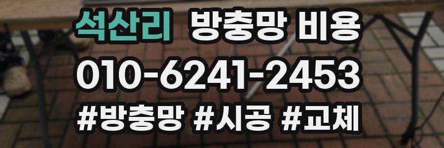 석산리 방충망 비용