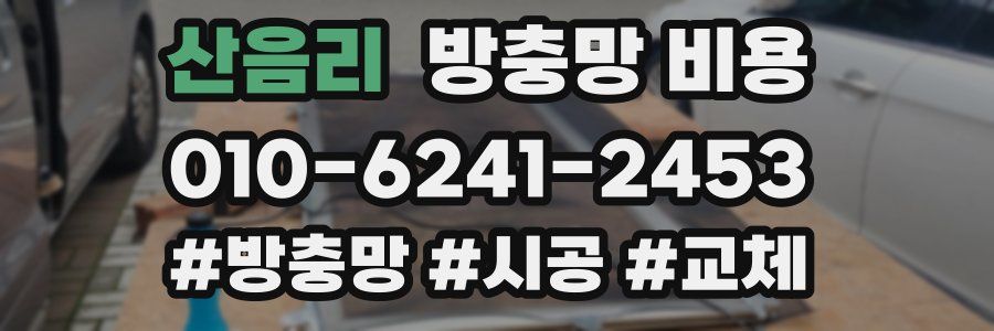 산음리 방충망 비용