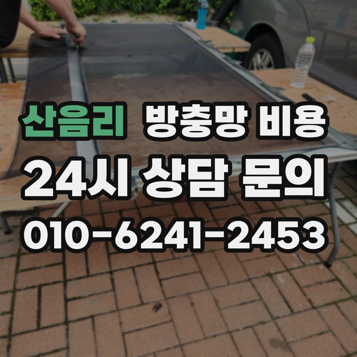 산음리 방충망 비용