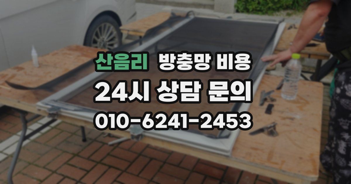 산음리 방충망 비용