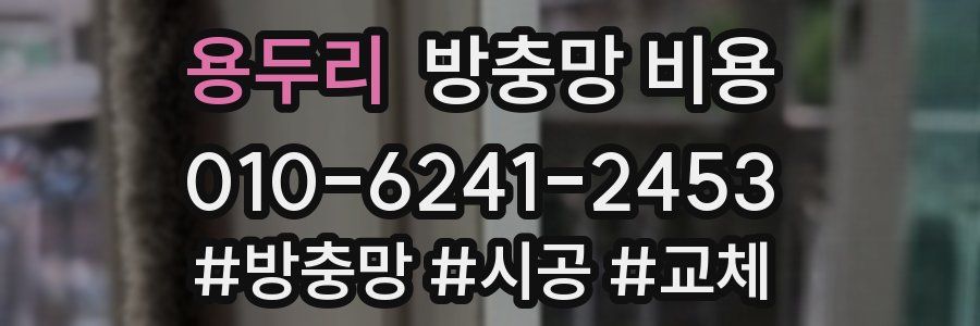 용두리 방충망 비용