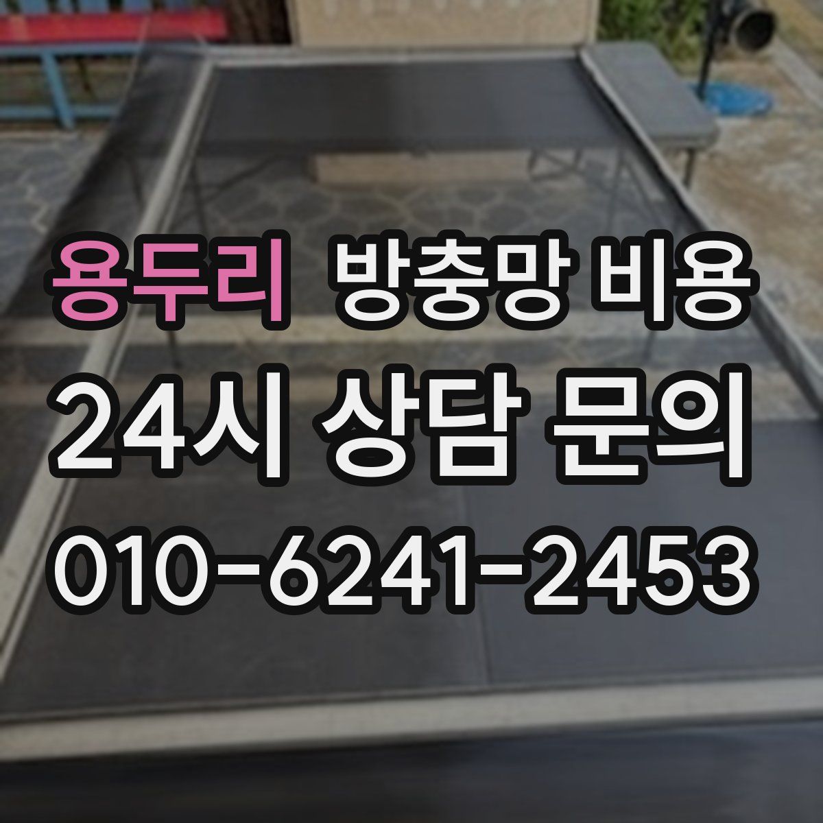 용두리 방충망 비용
