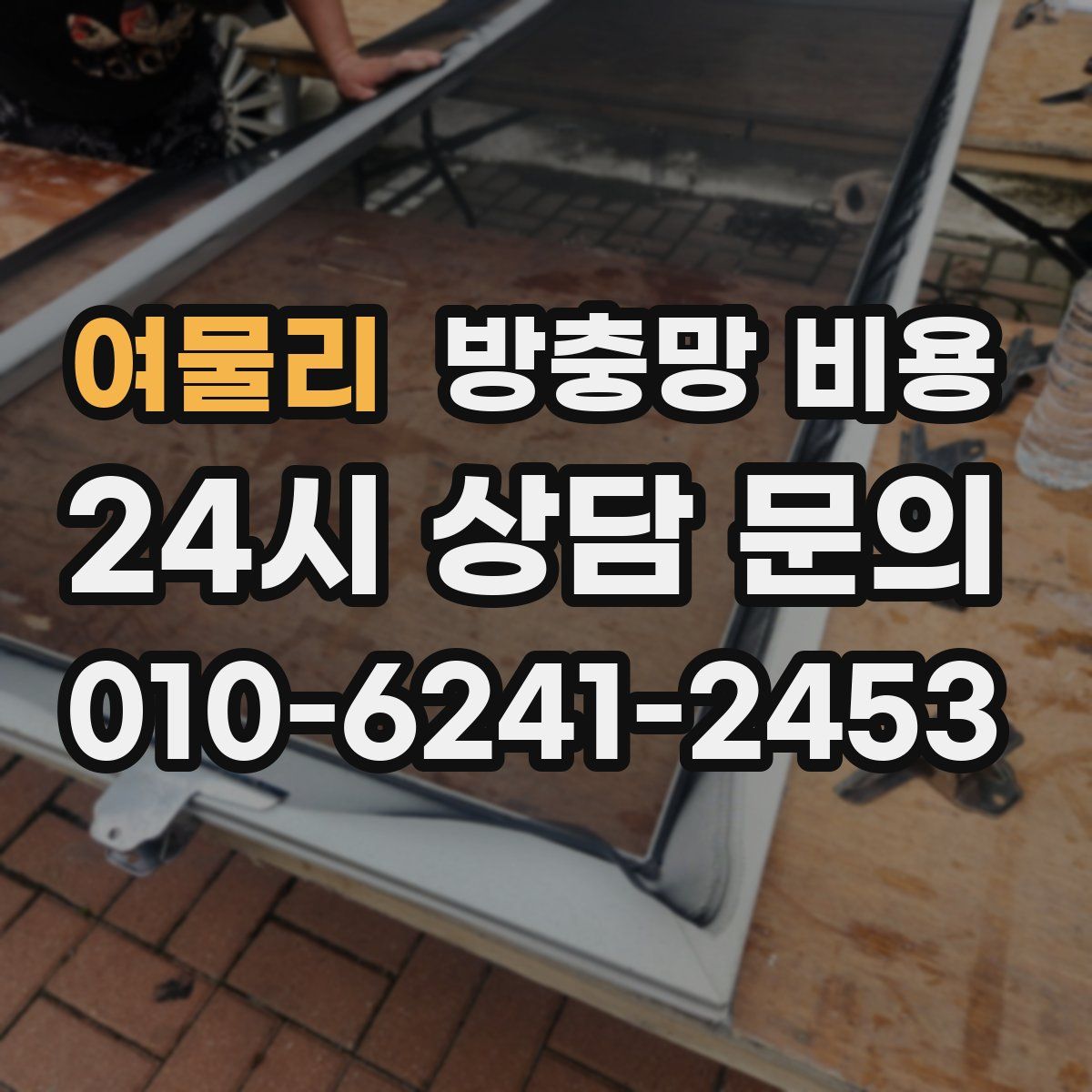 여물리 방충망 비용