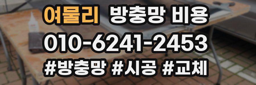 여물리 방충망 비용